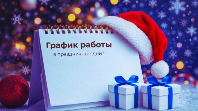 График работы в новогодние праздники ! График работы в новогодние праздники !