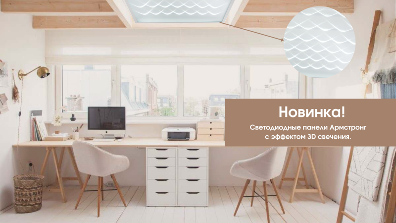Открываем новую главу стиля с Feron: светодиодные панели Армстронг с 3D-эффектом свечения!