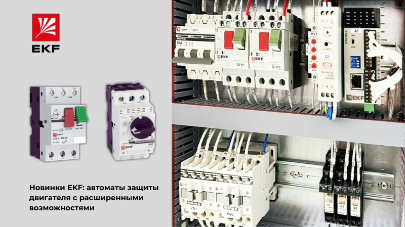 Новинки от EKF