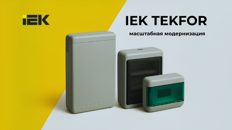 IEK TEKFOR - новая серия модульных корпусов IEK TEKFOR - новая серия модульных корпусов