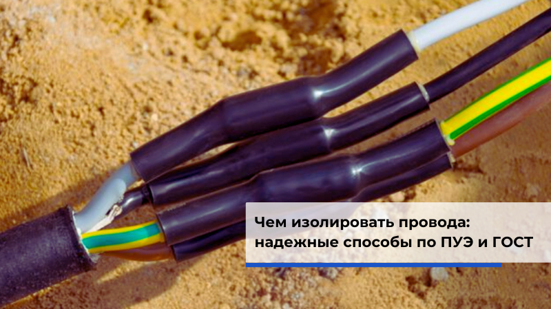 Чем изолировать провода: надежные способы по ПУЭ и ГОСТ Чем изолировать провода: надежные способы по ПУЭ и ГОСТ