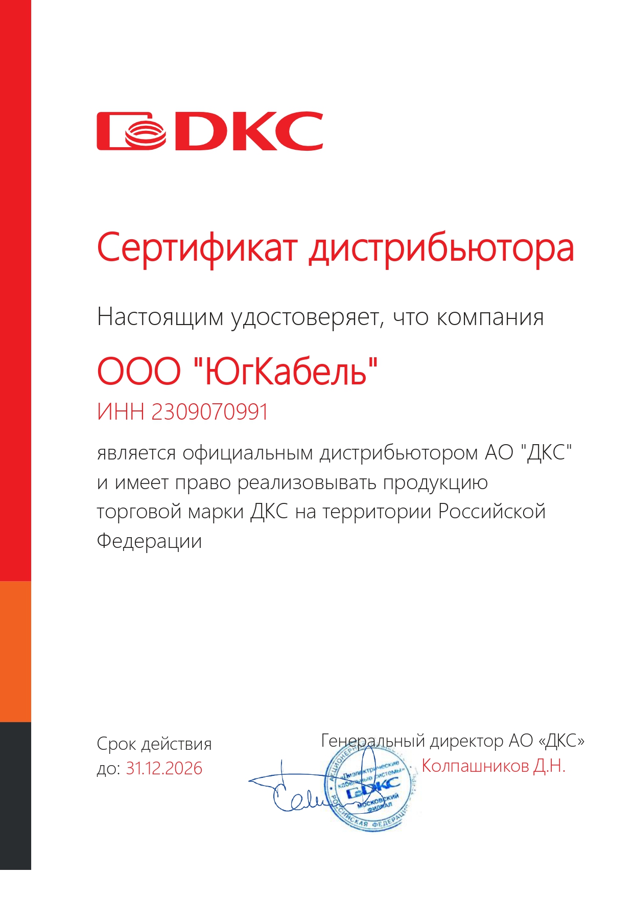 Сертификат ДКС