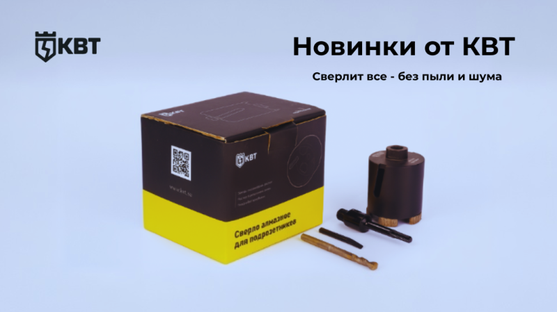 КВТ - новинки в наличии и под заказ