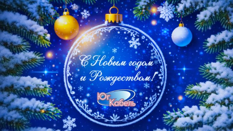 Поздравление С Новым годом и Рождеством от компании "ЮгКабель" Поздравление С Новым годом и Рождеством от компании "ЮгКабель"