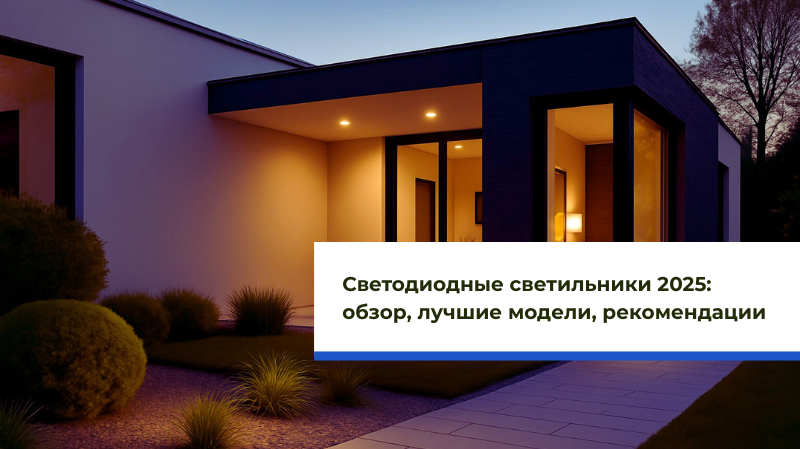 Светодиодные светильники 2025: обзор, лучшие модели, рекомендации Светодиодные светильники 2025: обзор, лучшие модели, рекомендации