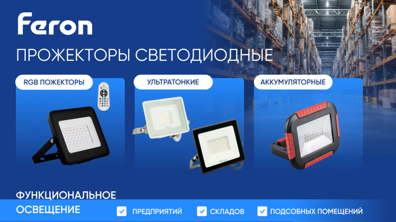 Профессиональное освещение от Feron