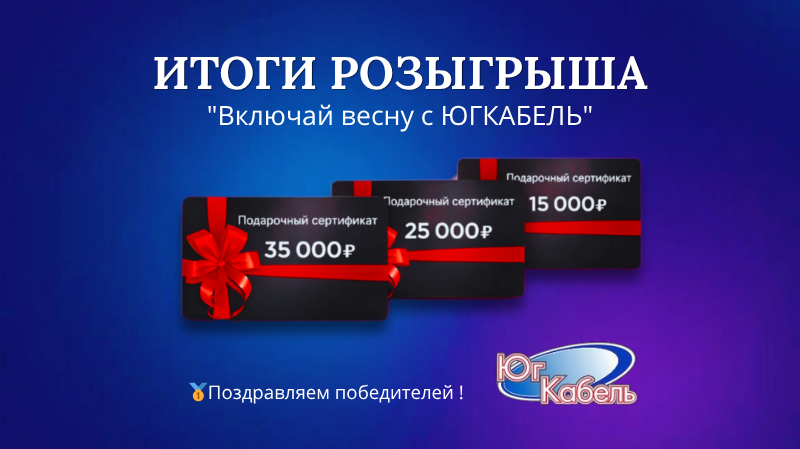 Итоги розыгрыша "Включай весну с ЮГКАБЕЛЬ" Итоги розыгрыша "Включай весну с ЮГКАБЕЛЬ"