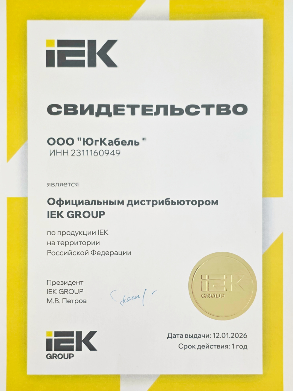 Сертификат ИЭК