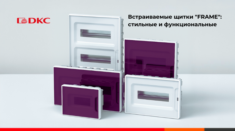 Новые встраиваемые щитки FRAME — доступны к заказу ! Новые встраиваемые щитки FRAME — доступны к заказу !