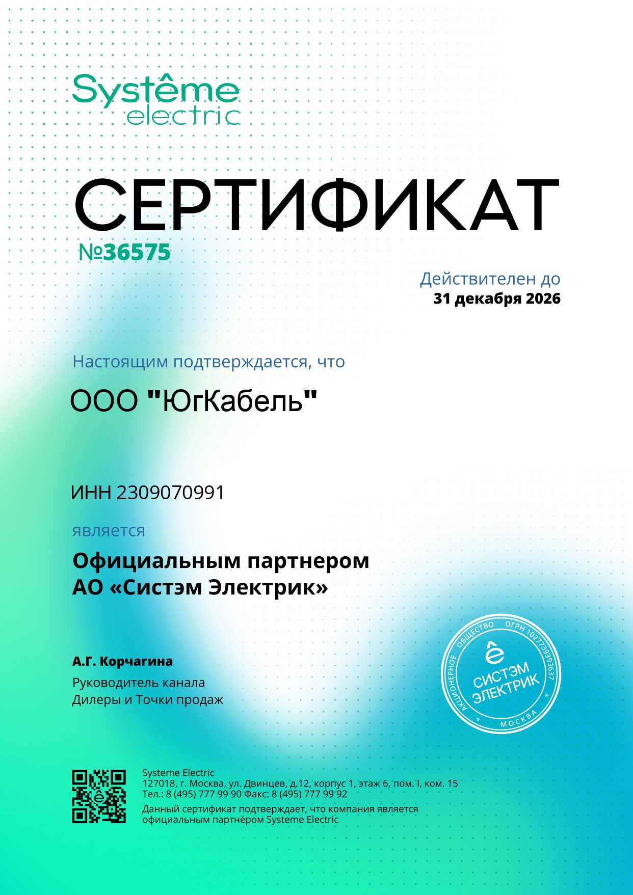 Сертификат System Electric