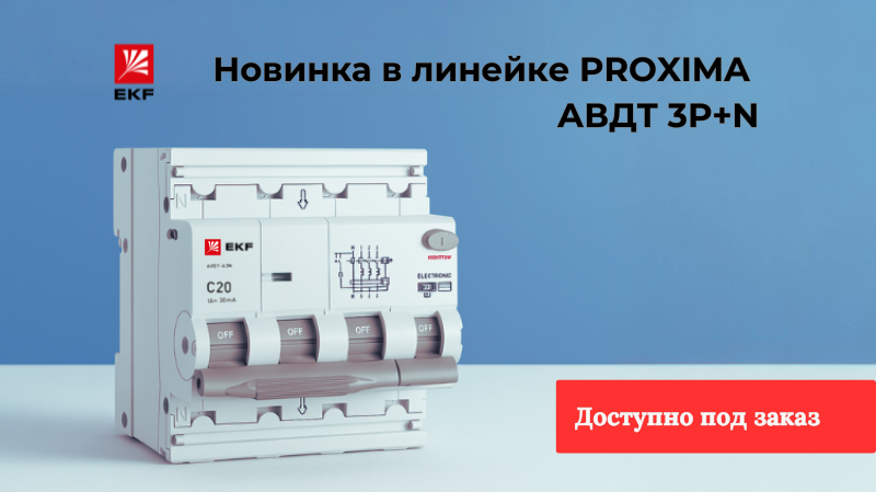 Новинка от ЕКФ Новинка от ЕКФ