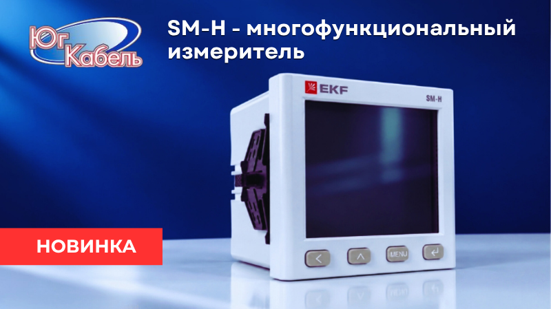Новинка от ЕКФ SM-H Новинка от ЕКФ SM-H