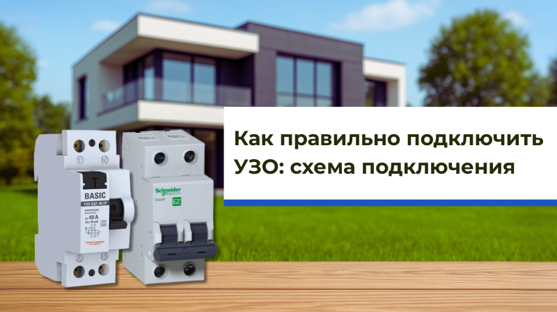 Пошаговая схема установки УЗО своими руками Схема подключения УЗО в домашнем электрощите