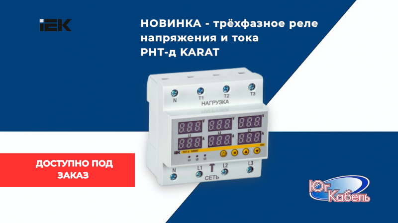 Новинка от IEK в ЮГКАБЕЛЬ Новинка от IEK в ЮГКАБЕЛЬ
