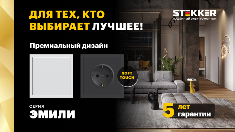Серия Эмили бренда STEKKER - это трендовая серия электроустановочных изделий. Серия Эмили бренда STEKKER - это трендовая серия электроустановочных изделий.