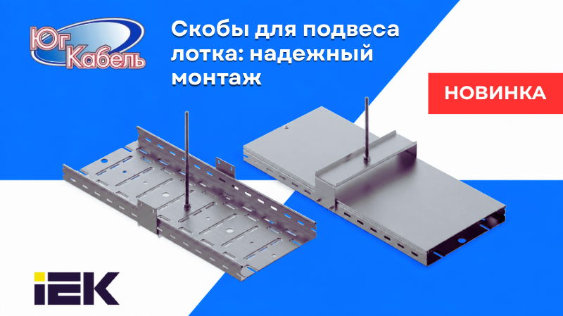 Новинка IEK - скоба для подвеса лотка Новинка IEK - скоба для подвеса лотка