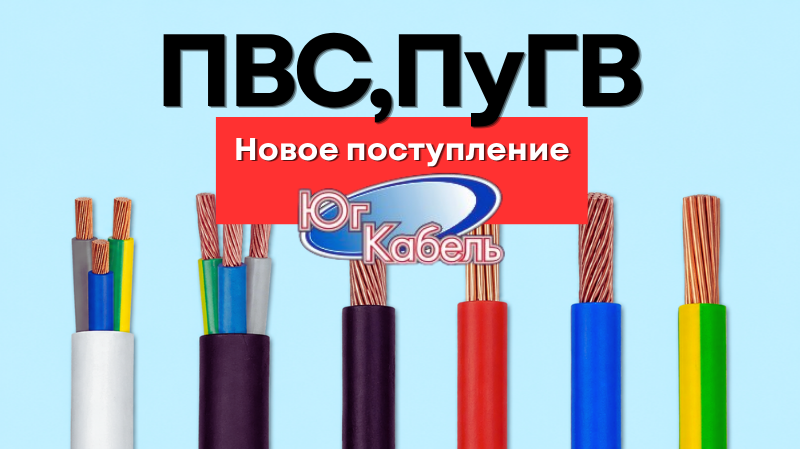 Новое поступление: ПВС, ПуГВ