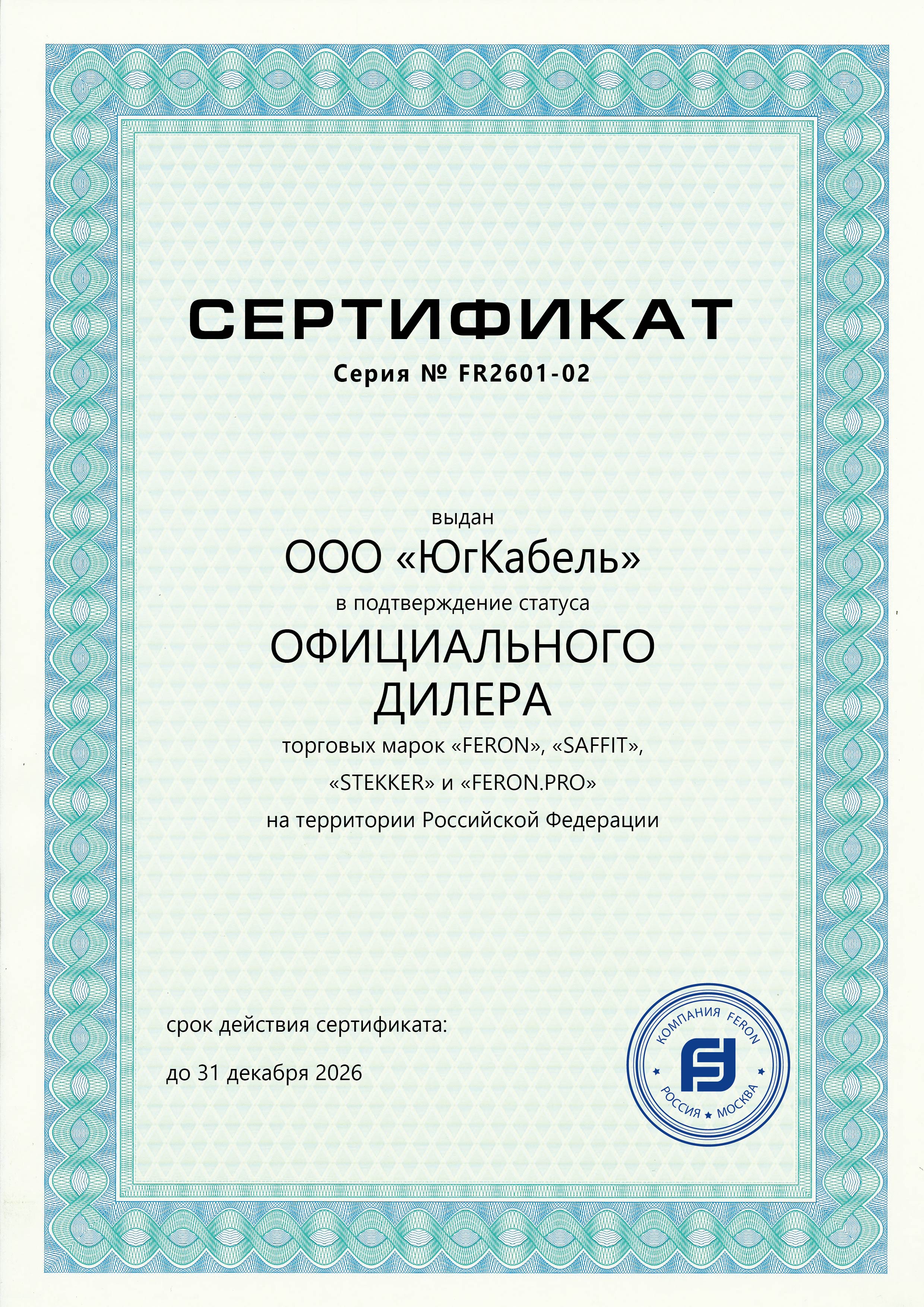 Сертификат Feron