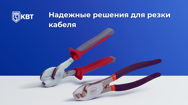 Надежные решения для резки кабеля