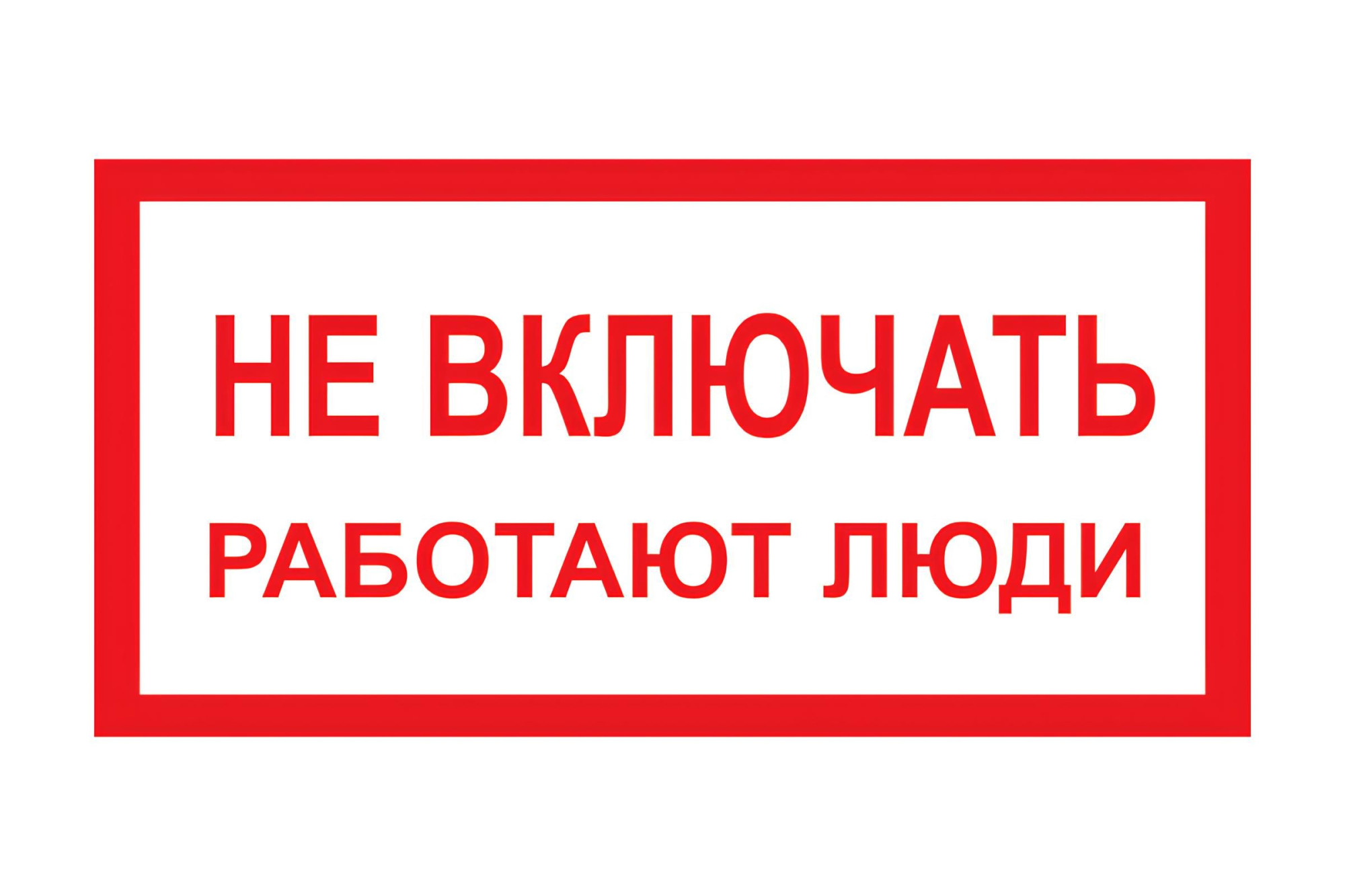 Данный момент не включена. Не включать, работают люди. Плакат не включать работают люди. Табличка не включать.