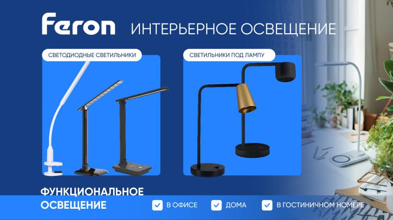 Настольные светильники от бренда Feron! Настольные светильники от бренда Feron!