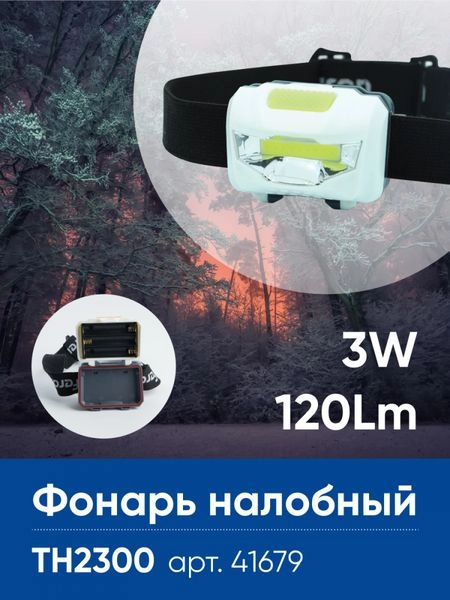 Фонарь налобный Feron TH2300 на батарейках 3*AAA, 3W 1COB  IP44, пластик 41679 Фонарь налобный Feron TH2300 на батарейках 3*AAA, 3W 1COB  IP44, пластик 41679 в каталоге ЮгКабель