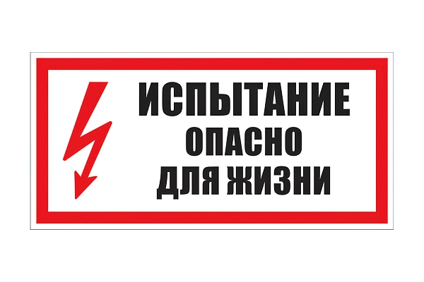 Этикетка самоклеящаяся 150х300 мм, символ "Испытание, опасно для жизни" Т-15 в каталоге ЮгКабель