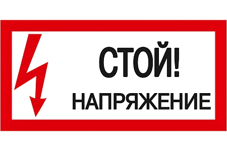 Плакат ПВХ-пластик 150х300 мм, символ "Стой! Напряжение" T-01