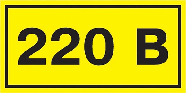 Этикетка самоклеящаяся  90х38 мм, символ "220В" YPC10-0220V-3-021 Этикетка самоклеящаяся  90х38 мм, символ "220В" YPC10-0220V-3-021 в каталоге ЮгКабель