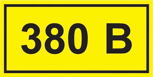 Этикетка самоклеящаяся  40х20 мм, символ "380В" YPC10-0380V-1-100 Этикетка самоклеящаяся  40х20 мм, символ "380В" YPC10-0380V-1-100 в каталоге ЮгКабель