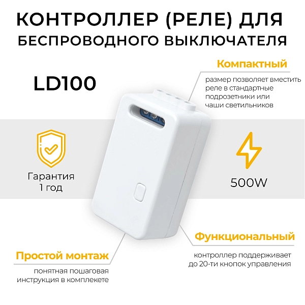 Контроллер радиочастотный для управления с помощью беспроводного выключателя SMART 230V, LD100 41131 Контроллер радиочастотный для управления с помощью беспроводного выключателя SMART 230V, LD100 41131 в каталоге ЮгКабель