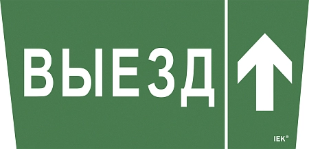 Самоклеющая этик. "Выезд/стрелка вверх" ССА 5043 IEK LPC10-1-31-28-VZVV