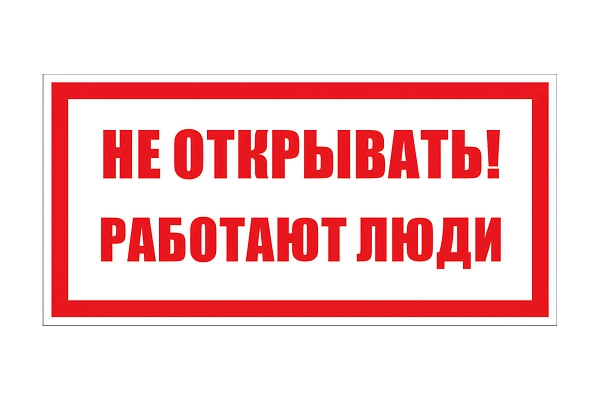 Плакат ПВХ-пластик 100х200 мм, символ "Не открывать. Работают люди" T-07 в каталоге ЮгКабель