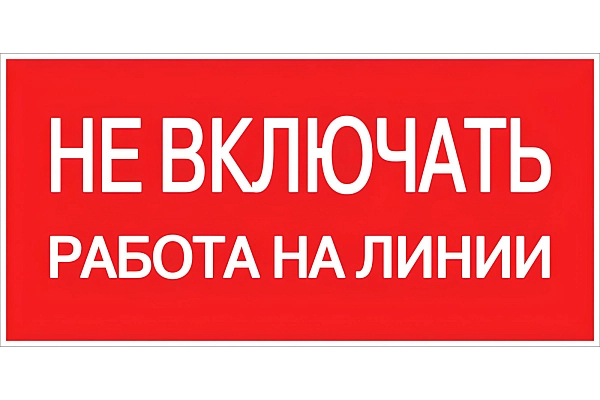 Плакат ПВХ-пластик 100х200 мм, символ "Не включать. Работа на линии" T-06 в каталоге ЮгКабель