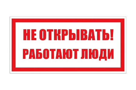 Плакат ПВХ-пластик 100х200 мм, символ "Не открывать. Работают люди" T-07