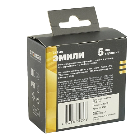 Розетка СП 1-м без з/к с крышкой с шторк. механизм IP42 (черный уголь) soft touch Эмили RST16-5113-0 49852 в наличии по выгодной цене. Краснодар. ЮГКАБЕЛЬ.