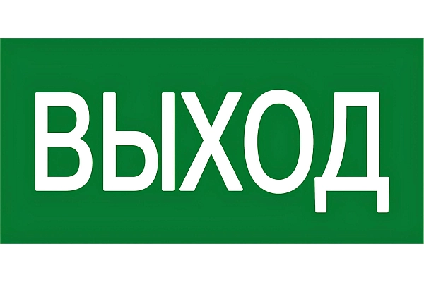 Плакат ПВХ-пластик 150х300 мм, символ "Указатель выхода" E-22 Плакат ПВХ-пластик 150х300 мм, символ "Указатель выхода" E-22 в каталоге ЮгКабель