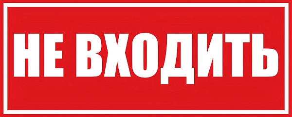Этикетка самоклеящаяся 100х200 мм, символ "Не входить" Знак-комплект Этикетка самоклеящаяся 100х200 мм, символ "Не входить" Знак-комплект в каталоге ЮгКабель