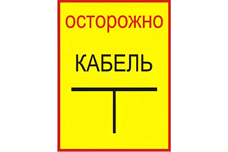 Плакат ПВХ-пластик 240х480 мм, символ "Осторожно! Кабель" Знак-комплект