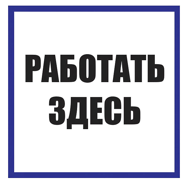 Плакат ПВХ-пластик 250х250 мм, символ "Работать здесь" Знак-комплект Плакат ПВХ-пластик 250х250 мм, символ "Работать здесь" Знак-комплект в каталоге ЮгКабель