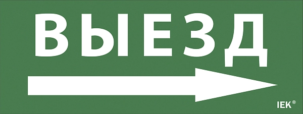 Самоклеющая этик. "Выезд/стрелка направо" ДПА IP20/54 IEK LPC10-1-24-09-VZNAPR в каталоге ЮгКабель