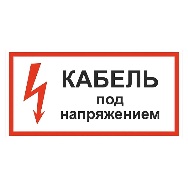 Этикетка самоклеящаяся 210х280 мм, символ "Кабель под напряжением" С-36 Этикетка самоклеящаяся 210х280 мм, символ "Кабель под напряжением" С-36 в каталоге ЮгКабель
