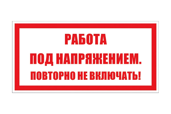 Этикетка самоклеящаяся 100х200 мм, символ "Работа под напряжением. Повторно не включать!" T-21 Этикетка самоклеящаяся 100х200 мм, символ "Работа под напряжением. Повторно не включать!" T-21 в каталоге ЮгКабель