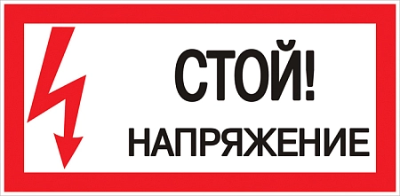 Этикетка самоклеящаяся 100х200 мм, символ "Стой! Напряжение" an-3-05