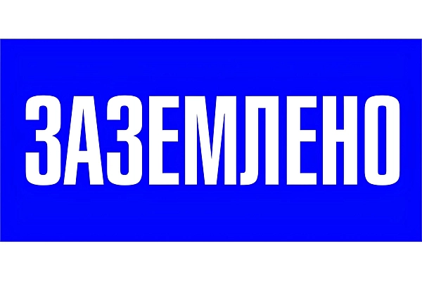 Плакат ПВХ-пластик 100х200 мм, символ "Заземлено" Э-14 в каталоге ЮгКабель