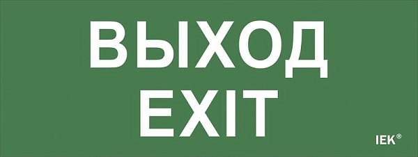 Самоклеющая этик. "Выход-EXIT" для ДПА IP20/54 LPC10-1-24-09-VYHD Самоклеющая этик. "Выход-EXIT" для ДПА IP20/54 LPC10-1-24-09-VYHD в каталоге ЮгКабель