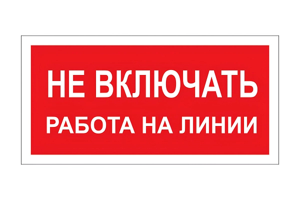 Этикетка самоклеящаяся 100х200 мм, символ "Не включать. Работа на линии" T-06 Этикетка самоклеящаяся 100х200 мм, символ "Не включать. Работа на линии" T-06 в каталоге ЮгКабель