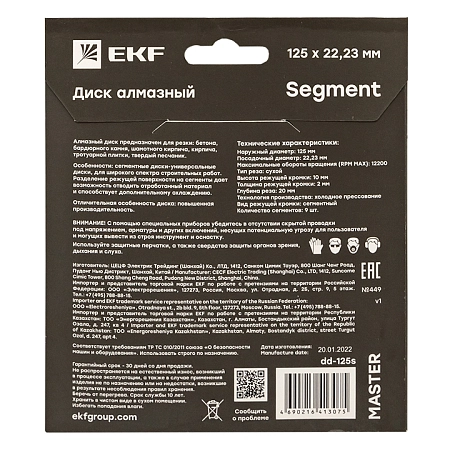 Диск алмазный Segment (125х22.23 мм) EKF Master dd-125s - купить по низкой цене в Краснодаре | ЮгКабель