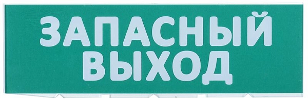 Сменное табло для охрано-пожарного оповещателя «Запасный выход» LPC10-02-30-10-ZVYHD Сменное табло для охрано-пожарного оповещателя «Запасный выход» LPC10-02-30-10-ZVYHD в каталоге ЮгКабель