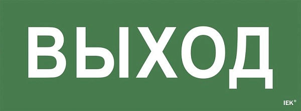 Самоклеющая этик. "Выход" для ССА IP20/54 LPC10-1-35-13-VYHD Самоклеющая этик. "Выход" для ССА IP20/54 LPC10-1-35-13-VYHD в каталоге ЮгКабель